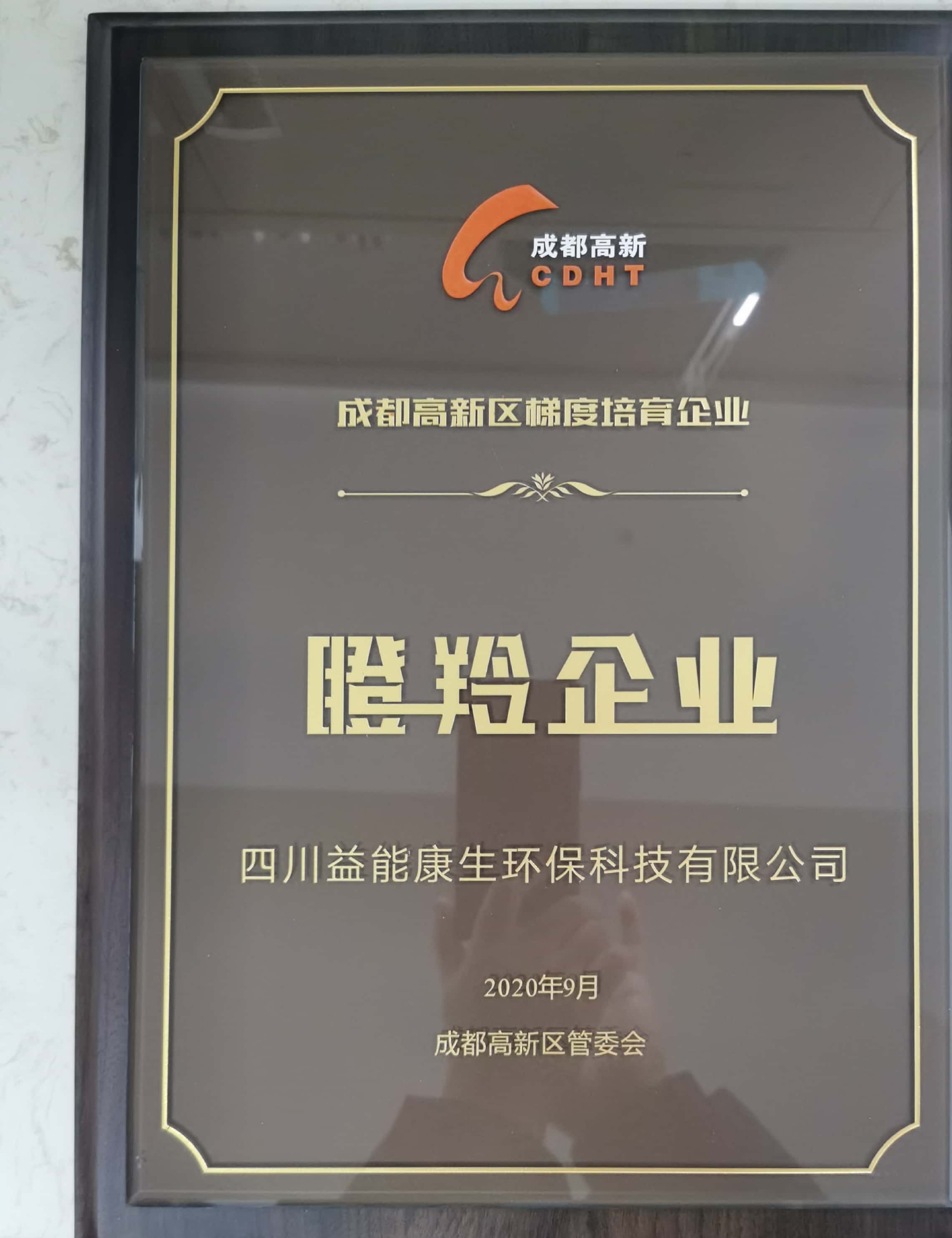 The company was awarded the title of Chengdu High-tech District Gazelle Enterprise